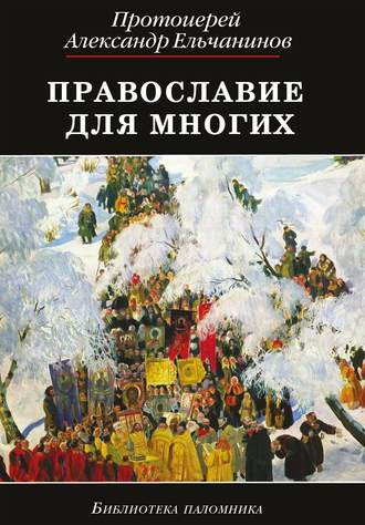 . Православие для многих. Отрывки из дневника и другие записи