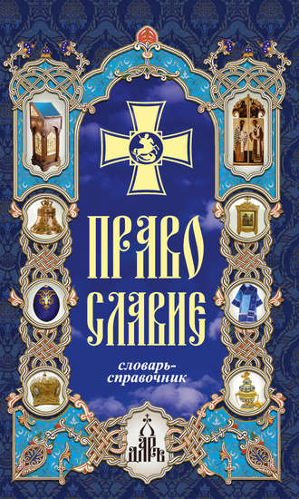 . Православие. Словарь-справочник