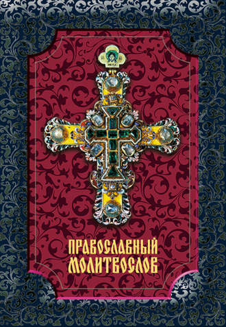 . Православный молитвослов