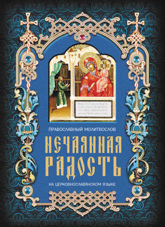 . Нечаянная радость. Православный молитвослов на церковнославянском языке