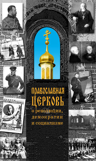 . Православная Церковь о революции, демократии и социализме
