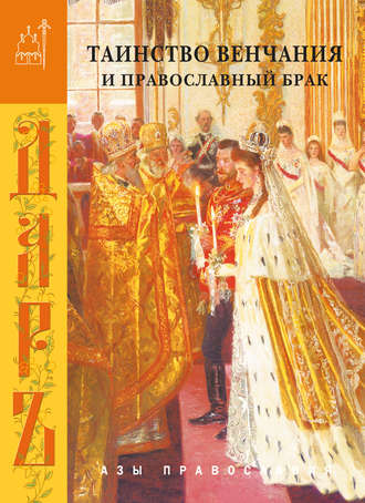 . Таинство венчания и православный брак
