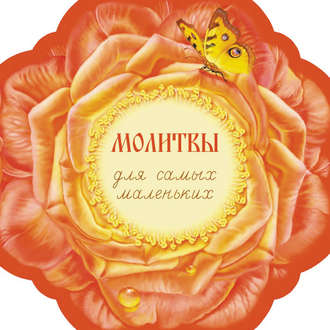 . Молитвы для самых маленьких