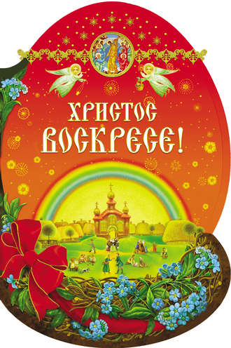. Христос Воскресе!