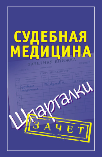 . Судебная медицина. Шпаргалки