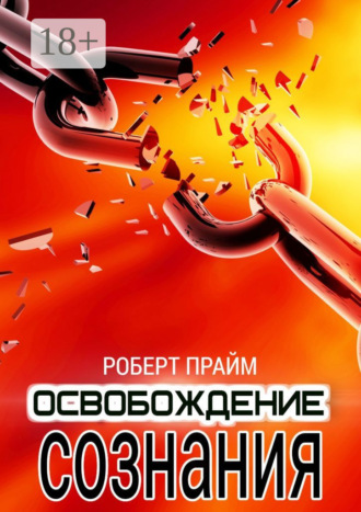 Роберт Прайм. Освобождение Сознания