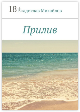 Владислав Михайлов. Прилив