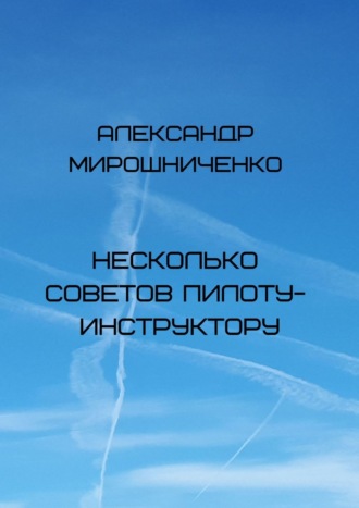 Александр Мирошниченко. Несколько советов пилоту-инструктору