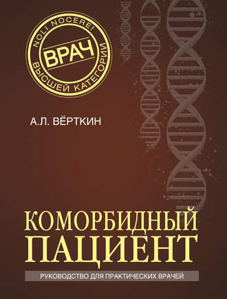 . Коморбидный пациент. Руководство для практических врачей