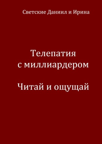 Даниил и Ирина Светские. Телепатия с миллиардером. Читай и ощущай