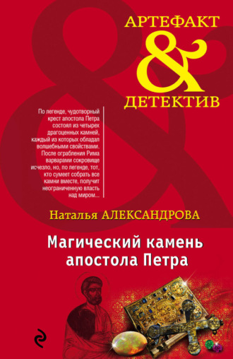 . Магический камень апостола Петра