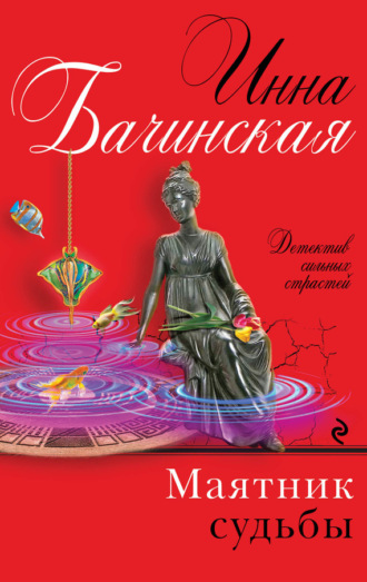 . Маятник судьбы