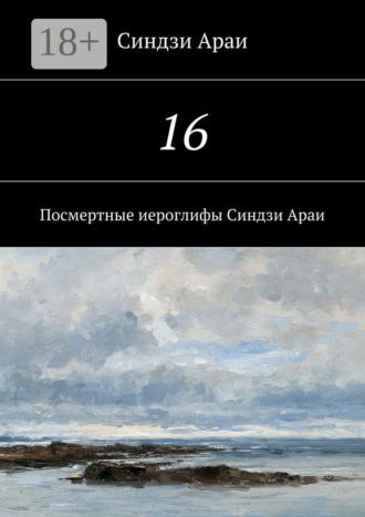 . 16. Посмертные иероглифы Синдзи Араи