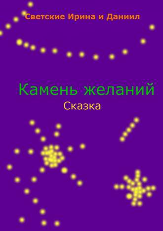 . Камень желаний
