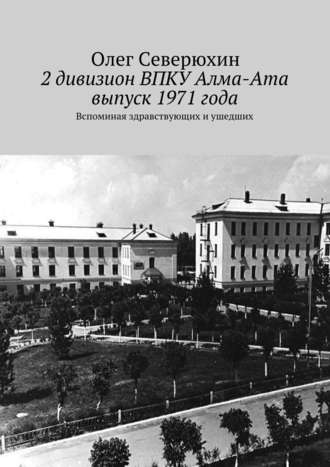 . 2 дивизион ВПКУ Алма-Ата, выпуск 1971 года
