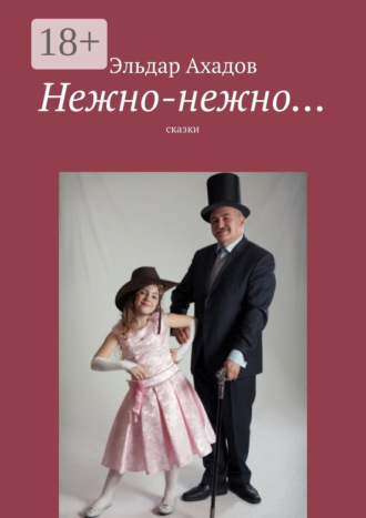 . Нежно-нежно… сказки