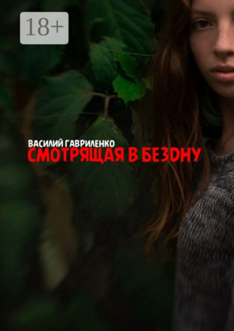 Василий Гавриленко. Смотрящая в бездну