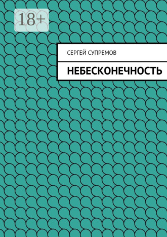 . Небесконечность