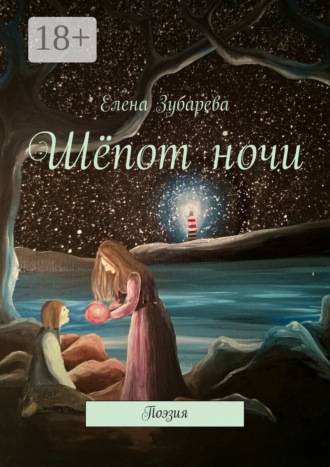 Елена Зубарева. Шёпот ночи. Поэзия