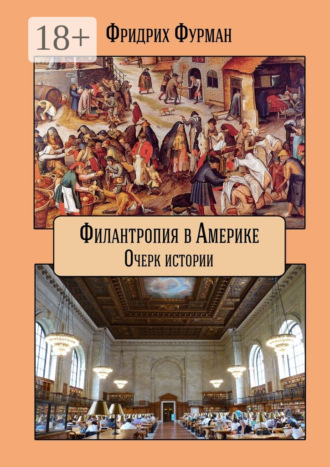 . Филантропия в Америке. Очерк истории