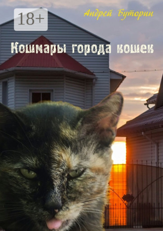 . Кошмары города кошек. Мистические повести