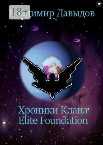 Владимир Давыдов. Хроники Клана Elite Foundation