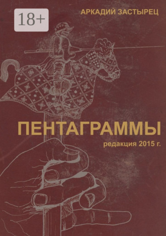 Аркадий Застырец. Пентаграммы. редакция 2015 года