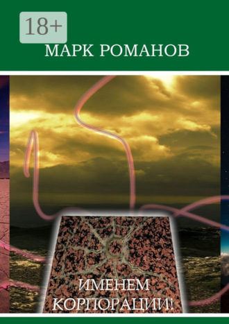 Марк Романов. Именем Корпорации!