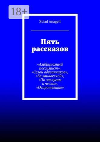 Zviad Anageli. Пять рассказов. «Амбициозный пессимист», «Сезон одуванчиков», «За занавеской», «По заслугам и честь», «Осиротевшие»
