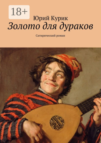 Юрий Курик. Золото для дураков. Сатирический роман