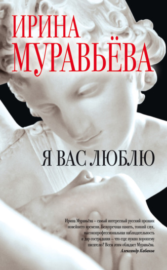 . Я вас люблю
