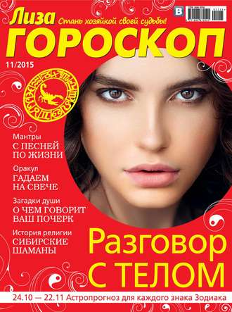 . Журнал «Лиза. Гороскоп» №11/2015