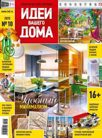 . Идеи Вашего Дома №10/2015