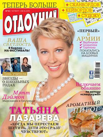 . Журнал «Отдохни!» №42/2015