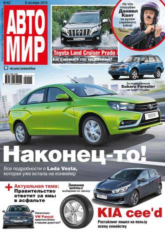 . АвтоМир №42/2015