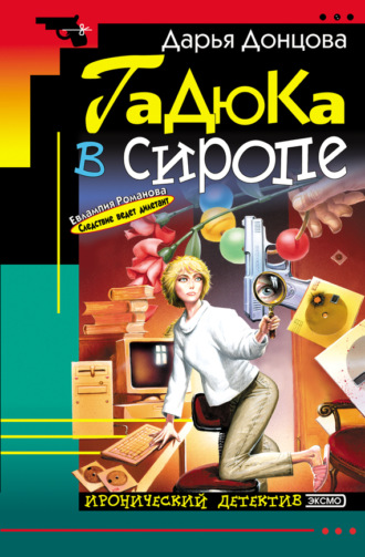 . Гадюка в сиропе