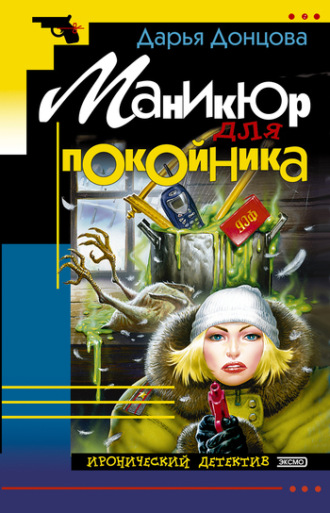 . Маникюр для покойника