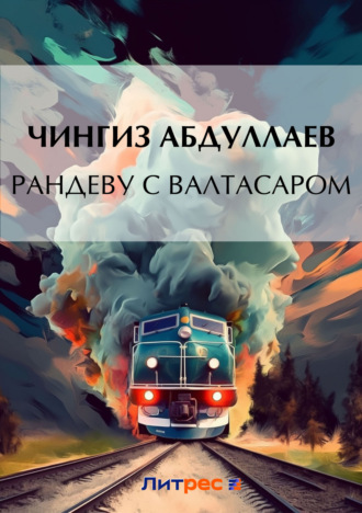 . Рандеву с Валтасаром