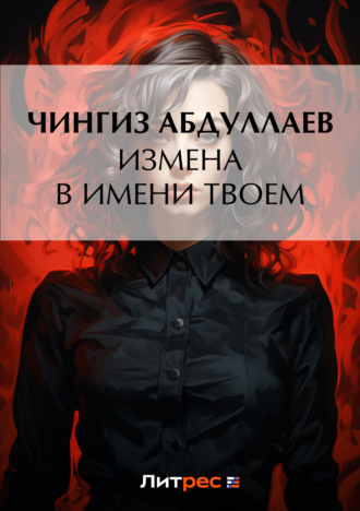 . Измена в имени твоем