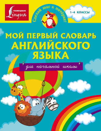 . Мой первый словарь английского языка. Для начальной школы
