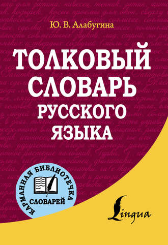 . Толковый словарь русского языка