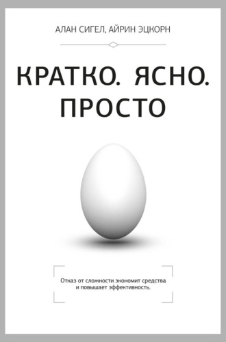 Алан Сигел. Кратко. Ясно. Просто