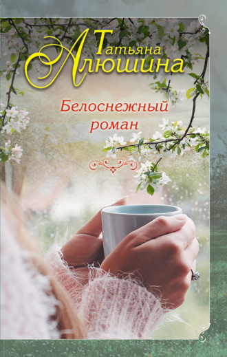 . Белоснежный роман