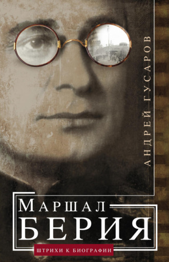 . Маршал Берия. Штрихи к биографии