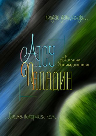 . Алсу Паладин