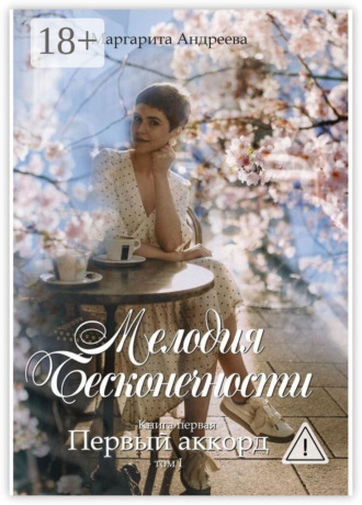 Маргарита Андреева. Мелодия Бесконечности. Книга первая: «Первый аккорд». Том первый