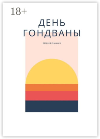 Евгений Пышкин. День Гондваны. Эзотерика и Мифология