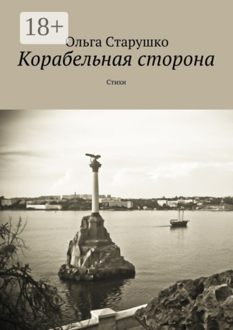 Ольга Старушко. Корабельная сторона. Стихи