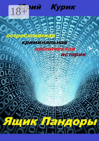 Юрий Яковлевич Курик. Ящик Пандоры