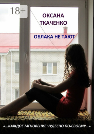 . Облака не тают